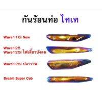 ? ราคาถูกที่สุด? กันร้นท่อ ทองไทเท w125/w110inew/super cub/w125inew/w125inew2019 ##อุปกรณ์มอเตอร์ไชค์ ยานยนต์ ครอบไฟท้าย ครอบไฟหน้า อะไหล่รถ อุปกรณ์เสริมมอเตอร์ไชค์ สติกเกอร์ หมวกกันน็อค