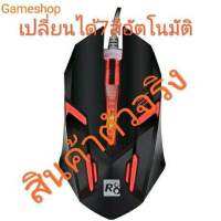 เม้าเปลี่ยน​สี​อัตโนมัติ​รุ่น​R8, สินค้า​พร้อม​จัดส่ง​