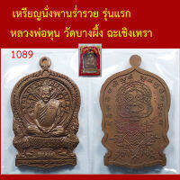 เหรียญนั่งพานร่ำรวย รุ่นแรก หลวงพ่อหุน วัดบางผึ้ง ฉะเชิงเทรา