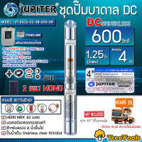 JUPITER SET บาดาล รุ่น JP-4SC6-42-48-600-DA +แผง POLY 340w 2แผง ท่อออก11/4 (เชตตู้ กันฟ้าผ่า กาวโหลด เบรกเกอร์ สายPKS สายไฟ3*1.5 50 ม. ฝาบ่อ11/4 ) จัดส่ง KERRY