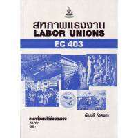 EC403 (ECO4003) 51001 สหภาพแรงงาน