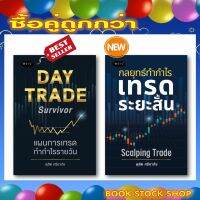 แพ็คคู่ถูกกว่า : Day Trade Survivor แผนการเทรดทำกำไรรายวัน +กลยุทธ์ทำกำไร เทรดระยะสั้น Scalping Trade โดยดุสิต ศรียาภัย