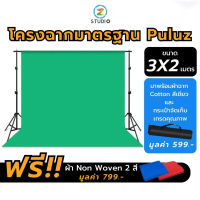 Puluz Studio Backdrop โครงฉากสำหรับถ่ายภาพ ขนาด 3x2 เมตร ผ้าฉากคอตตอน สีเขียว ขนาด 3x4 เมตร  ผ้าหนาไม่ทะลุแสง เย็บสอดคาน ฉากหลัง Green Screen ฉากถ่ายรูป ฉากถ่ายสินค้า ฉากถ่ายแบบ ฉากสอนออนไลน์