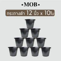 HOT** MOB กระถาง 12 นิ้ว x 10 ใบ กระถางดำ กระถางพลาสติก กระถางถูกสำหรับปลูกต้นไม้ทั่วไป ใช้เป็นกระถางต้นไม้ ส่งด่วน กระถาง ต้นไม้ พลาสติก กระถาง ต้นไม้ แบบ ยาว กระถาง ต้นไม้ ใน บ้าน กระถาง ปลูก แค ค ตั ส