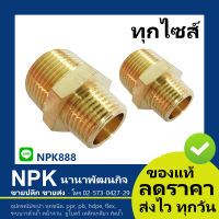 นิปเปิ้ล ทองเหลือง หลายขนาด เกรดA++ ทองเหลืองล้วน  (Brass Nipple 100% Grade A) ของแท้100%