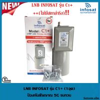 ++ไม่มีสการ่าลิง !! LNBF INFOSAT รุ่น C1+ ระบบ C-Band ตัดสัญญาณรบกวน 5G