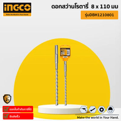 INGCO ดอกสว่านโรตารี่ เจาะคอนกรีต 8 x 110 มม. แกน SDS PLUS รุ่น DBH1210801