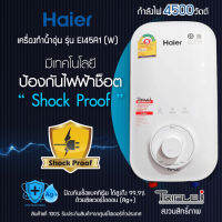 Haier เครื่องทำน้ำอุ่น 4,500 วัตต์ รุ่น EI45-A1 4500W ระบบตัดไฟทันทีเมื่อมีไฟฟ้ารั่ว รับประกันตัวเครื่อง 2ปี ตัวทำความร้อน 5ปี