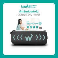 [New!พร้อมกล่องเก็บ] Bewell ผ้าเช็ดตัวแห้งเร็ว รุ่นอัพเกรด พร้อม กล่องเก็บ premium กันน้ำได้ พร้อมหูแขวน พกพาสะดวก