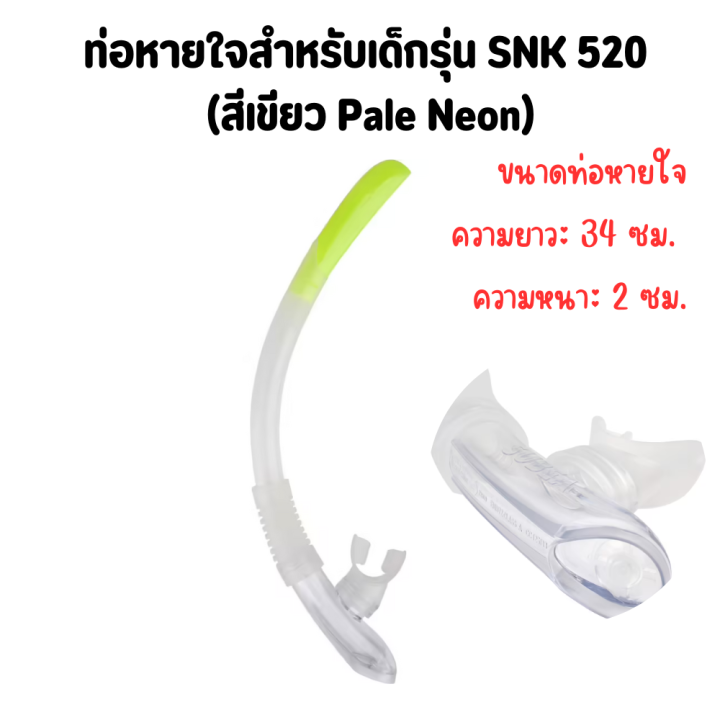 subea-ท่อดำน้ำ-ท่อหายใจดำน้ำ-ท่อหายใจสำหรับเด็กรุ่น-snk-520-ท่อหายใจรุ่นนี้ช่วยให้เด็กหายใจและช่วยให้ไล่น้ำได้อย่างสะดวก