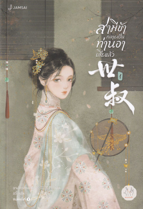 สามีข้ากลายเป็นท่านอาเสียแล้ว-เล่ม-1