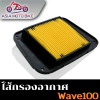 ASIA MOTOBIKEไส้กรองอากาศ/รุ่นWave100/Wave110