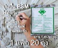 ปูนปั้น PSM แพ็คละ 20ถุง ใช้สำหรับ ปั้น บล็อค กดพิมพ์ และเทตะกั่ว เนื้อละเอียด ไม่มีทราย ไม่มีเยื่อ แข็งแรง ยึดเกาะแน่น ไม่แตกหักง่าย