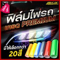 [Alicar แท้100%] ฟิล์มไฟ ฟิล์มไฟหน้ารถมอไซค์ ฟิล์มไฟหน้ารถยนต์ ฟิล์มไฟท้าย ฟิล์มกันรอยไฟ ติดตั้งง่ายทำได้ด้วยตนเอง #โลโก้  #โลโก้รถ  #โลโก้รถยนต์  #สติ๊กเกอร์รถ #Logo