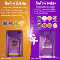 ส่งฟรี โบต้าพี Bota p (60 เม็ด 1 ซอง)  + โบต้าพี พลัส Bota p Plus (60 เม็ด 1 ซอง)