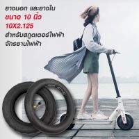 ยางนอก และยางใน ขนาด 10 นิ้ว 10X2.125 สำหรับสกูตเตอร์ไฟฟ้า และรถจักรยานไฟฟ้า