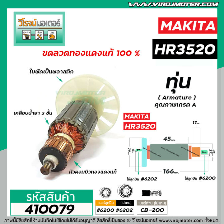 ทุ่นเครื่องสกัดปูน-makita-มากิต้า-ทุ่นแบบเต็มแรง-ทนทาน-ทองแดงแท้-100-รุ่น-hr3520-410079