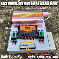 ชุดนอนนา ชุดคอนโทรล 12V3000W suoer ชาร์จเจอร์ โซล่าเซลล์ พลังงานแสงอาทิตย์ 12Vto 220V (เฉพาะชุดคอนโทรล) พร้อมไปใช้งาน สิ