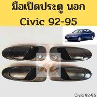 รถฮอนด้า CIVIC มือเปิดนอก HONDA CIVIC 92-95 มือเปิดประตูด้านนอก ฮอนด้า ซีวิค 1992-1995 PT