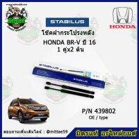 โช๊คค้ำฝากระโปรง หลัง Honda BR-V ฮอนด้า บีอาร์วี ปี 16 STABILUS ของแท้ รับประกัน 3 เดือน 1 คู่ (2 ต้น)