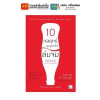 หนังสือบริหาร 10 กลยุทธ์ ฉุดธุรกิจให้ล่มจม