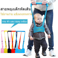 【Free-style】พร้อมส่ง สายพยุงหัดเดิน ที่พยุงเดิน เป้จูงเด็ก baby walker สายพยุงเด็กวัยหัดเดิน อุปกรณ์พยุงเด็กวัยหัดเดิน