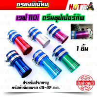 กรองมีเนียม กรองมิเนียม กรองเวพ110i กรองดรีมซุปเปอร์คัพ กรองอากาศแต่ง กรองเปือย หลายสี 1 ตัว ของแต่งเวฟ 110i ของแต่งดรีมซุปเปอร์คัพ