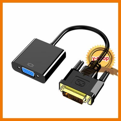 HOT!!ลดราคา adapter DVI-D 24+1 to vga monitor converter cable มีชิปในตัว ##ที่ชาร์จ แท็บเล็ต ไร้สาย เสียง หูฟัง เคส Airpodss ลำโพง Wireless Bluetooth โทรศัพท์ USB ปลั๊ก เมาท์ HDMI สายคอมพิวเตอร์