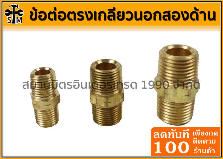 นิปเปิ้ล-ข้อต่อเกลียวนอก-ข้อต่อตรงเกลียวนอกสองด้าน-ข้อต่อทองเหลือง-เกลียว-bpt