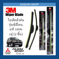 [1คู่] 3M ใบปัดน้ำฝน Mitsubishi Pajero Sport ปี09-14 (22นิ้ว / 19นิ้ว) รุ่นซิลิโคน (ไร้โครง) Wiper Blade Frameless