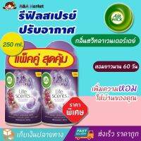 รีฟิลสเปรย์ปรับอากาศอัตโนมัติ AIR WICK Refill แอร์วิค สเปรย์ (กลิ่นสวีทลาเวนเดอร์เดย์ กระป๋องเติม 250มล.) สเปรย์ดับกลิ่นห้อง น้ําหอมปรับอากาศ