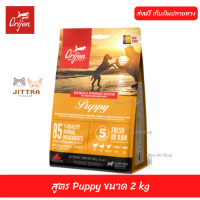 ?บริการจัดส่งฟรีอาหารสุนัข Orijen Dog  สูตร Puppy ขนาด 2 kg  เก็บเงินปลายทาง ??