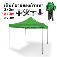 เต็นท์พับ เต้นท์ขายของ 2x3 3×3 เมตร ร่มใหญ่ตลาดนัด เต็นพับ เต็นท์ขนาด 3*3 เมตร เต๊นจอดรถยนต์ โครงเหล็กหนาพิเศษ + ผ้าใบหนา