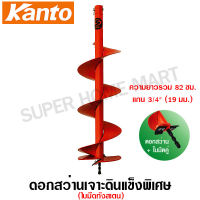 Kanto ดอกเจาะดิน ขนาด 8 นิ้ว ( 200 มม.) รุ่น KT-D200-MAX ( ใช้กับเครื่องรุ่น KT-DRILL-5500, KT-DRILL-5800 )