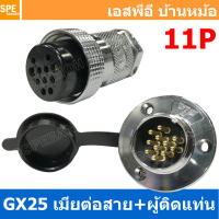 [ 1ชุด ] GX25 JW+PM 11P เมียต่อสาย ผู้ติดแท่น 11พิน Aviation Plug VF Connector Metal Connector ปลั๊กเหล็ก 25 มิล 25 mm Metal Connector ขั้วปลั๊กเหล็ก Male Female Connectors Socket ปลั๊กเหล็กต่อไฟ คอนเนคเตอร์เหล็ก คอนเนคเตอร์ต่อไฟ ขั้วไฟฟ้า ขั้วต่อไฟ