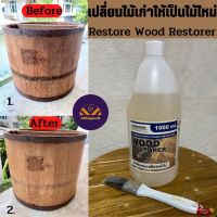 น้ำยาทำความสะอาดไม้ ทำความสะอาดเนื้อไม้ คราบราบนไม้ ล้างไม้  Restorer Wood cleaner