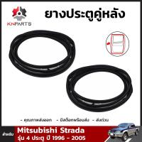 ยางประตู คู่หลัง สำหรับ Mitsubishi Strada รุุ่น 4 ประตู ปี 1996-05 ซ้าย-ขวา 2 เส้น มิตซูบิชิ สตราด้า ยางประตูใน ยางขอบประตู ยางแท้ คุณภาพดี