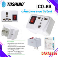 Toshino รุ่น CO-6S ปลั๊กแปลงขาแบน (สีขาว) 1 ช่อง 1 มีสวิทซ์ ปลั๊ก UNIVERSAL