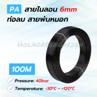 สายพ่นหมอก สายไนลอน PA 6mm 100M 1ม้วน แข็งทน ไม่เปื่อยง่าย Nylon Tube Pipe Misting Cooling System