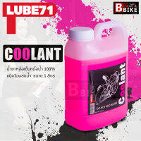 LUBE71 Coolant น้ำยาหล่อเย็นหม้อน้ำ 100% ชนิดไม่ผสมน้ำ ขนาด 1 ลิตร