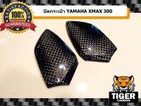 ปิดกระเป๋า YAMAHA XMAX 300 คาร์บอนแท้ ลาย F1 (อะไหล่เบิกศูนย์)