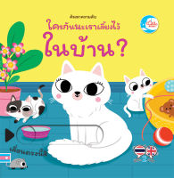 หนังสือ บอร์ดบุ๊ค ค้นหาความลับ ใครกันนะถูกเลี้ยงไว้ในบ้าน ?