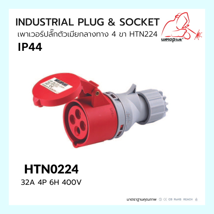 เพาเวอร์ปลั๊กตัวเมียกลางทาง-4ขา-industrial-plug-amp-socket-ip44-32a-htn224-weldplus