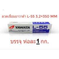 yawata ลวดเชื่อม ลวดเชื่อมl55 ลวดเชื่อม3.2 บรรจุ 1กิโล ลวดเชื่อมเหล็กเหนียว ยาวาต้า แอล55 3.2แพค1กิโลสำหรับเหล็กทนแรงดึงสูง