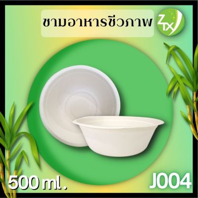 ชามอาหารชานอ้อย 500ml.(1000pcs/ลัง)