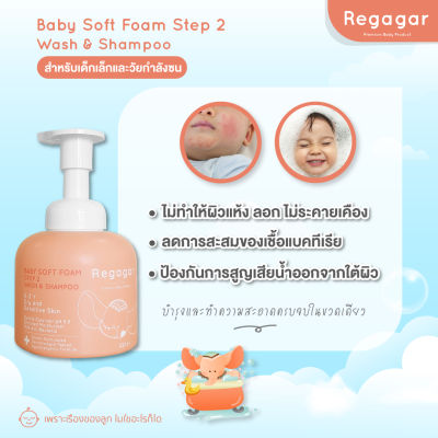 โฟมอาบน้ำเด็ก ผิวแพ้ง่าย ผิวแห้ง ลดแบคทีเรีย โฟมอาบน้ำสูตรแพทย์ Baby Gentle Soft Foam Wash And Shampoo l Regagar