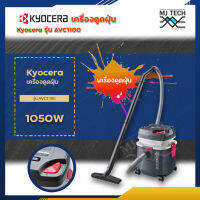 KYOCERA เครื่องดูดฝุ่น 1050W รุ่น AVC1100 เครื่องดูดฝุ่น MADE IN THAILAND