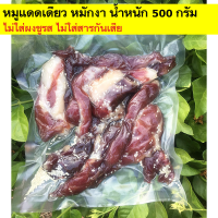 หมูแดดเดียว หมูแดด หมูหมักรสเด็ด (หมูหมักงา)  น้ำหนัก 500 กรัม ไม่ใส่ผงชูรส