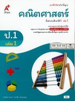 แบบฝึกหัด คณิตศาสตร์ 2560 ป.1 เล่ม 1 อจท. 54.- 8858649137227