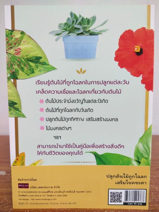 หนังสือ-ความเชื่อ-เสริมมงคลชีวิต-ปลูกต้นไม้ถูกโฉลกเสริมโชคชะตา